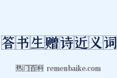 答书生赠诗近义词是什么意思的图片